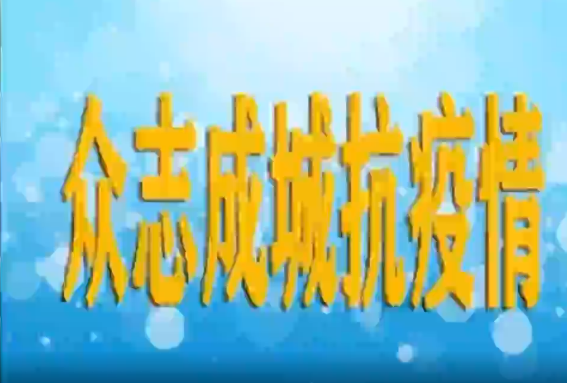 眾志成城抗疫情